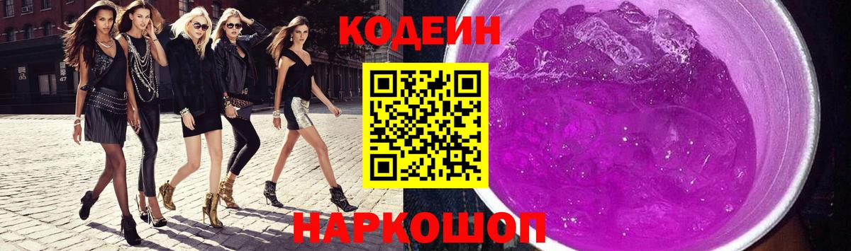 Codein напиток Lean (лин)  Вход с VPN  Электрогорск  Кодеиновый сироп Lean Purple Drank 
